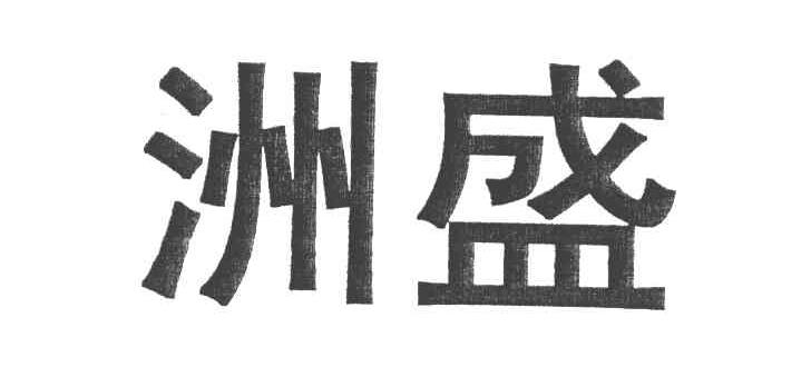 洲盛