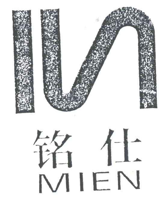 铭仕;MIEN