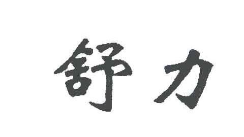 舒力