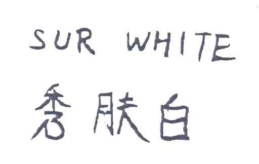 秀肤白