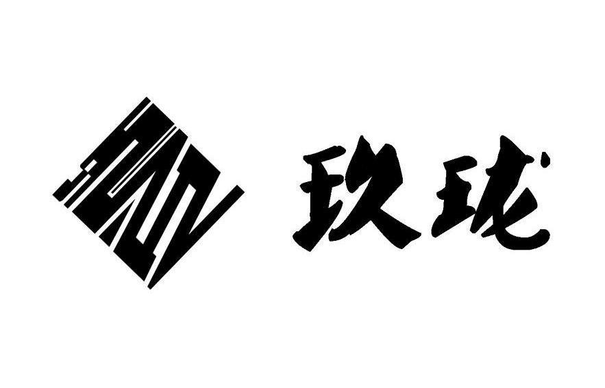 玖珑