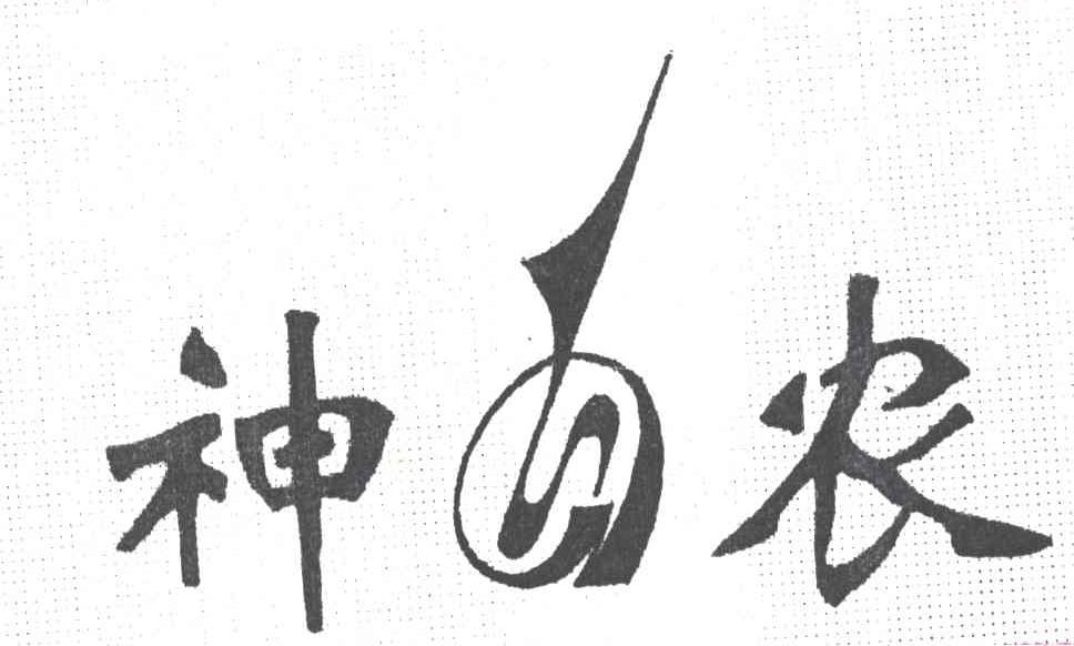 神农