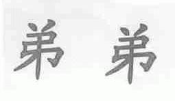 弟弟