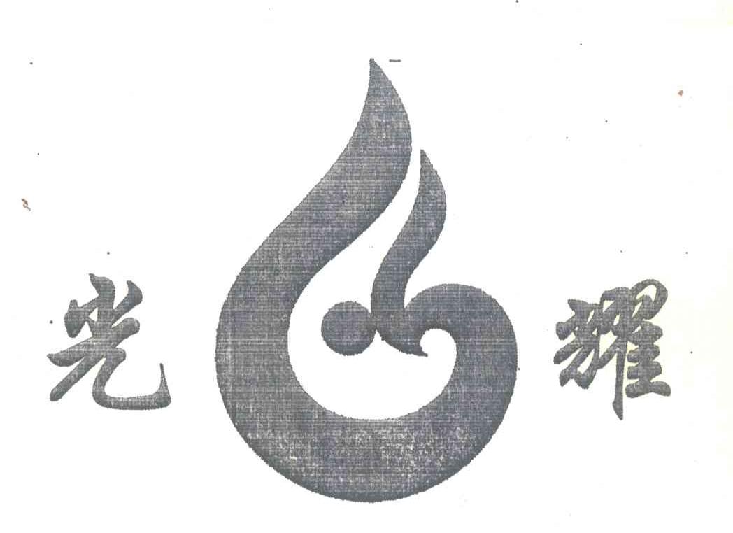 光耀