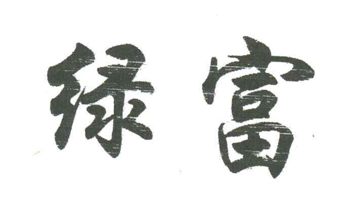 绿富