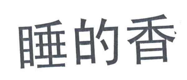 睡的香