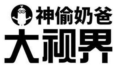 神偷奶爸 大视界