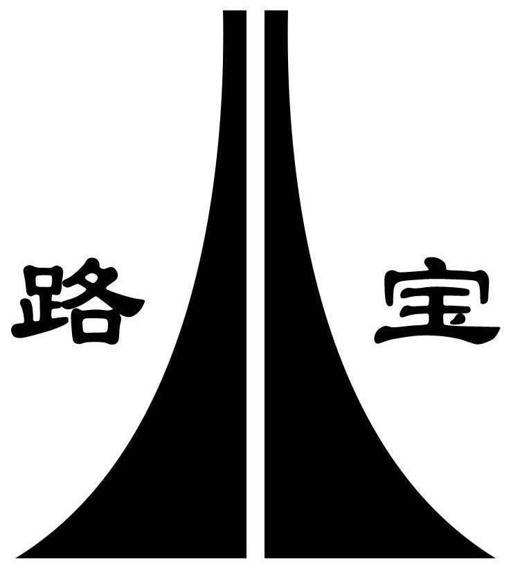 路宝