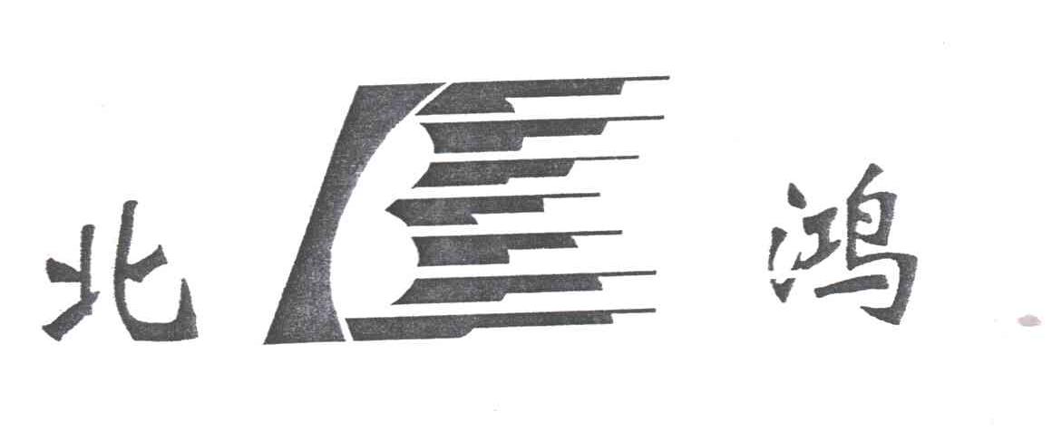 北鸿