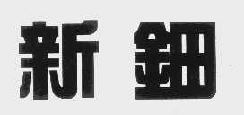 新钿