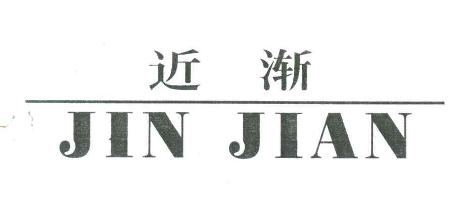 近渐