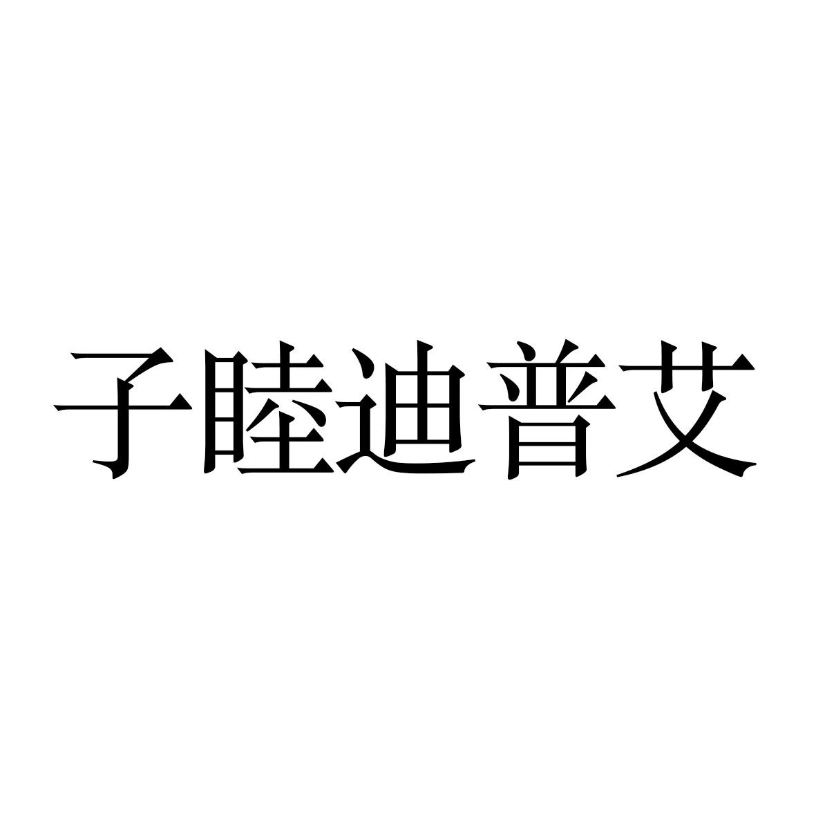 子睦迪普艾