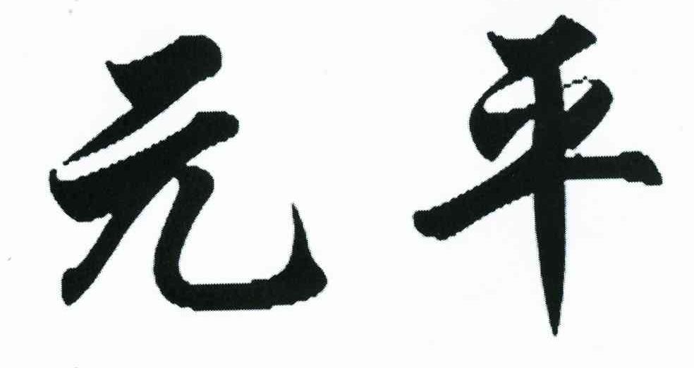 元平