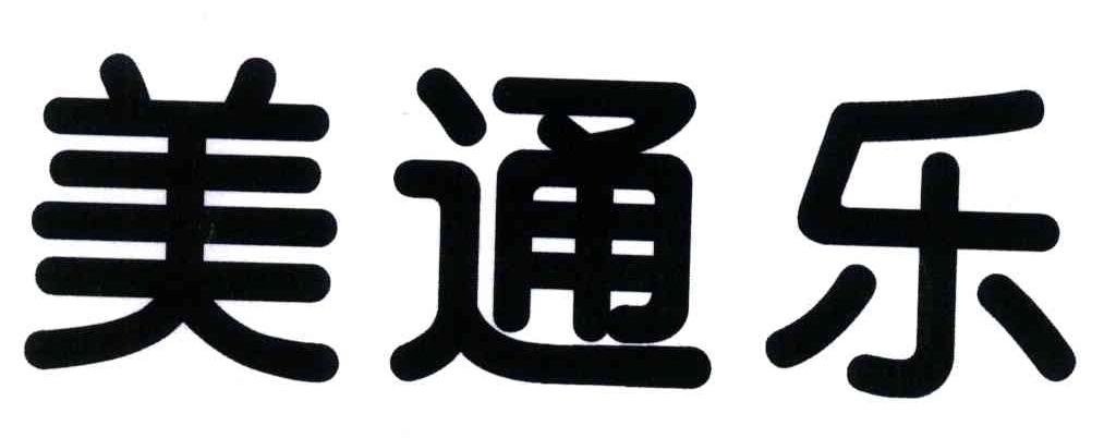 美通乐