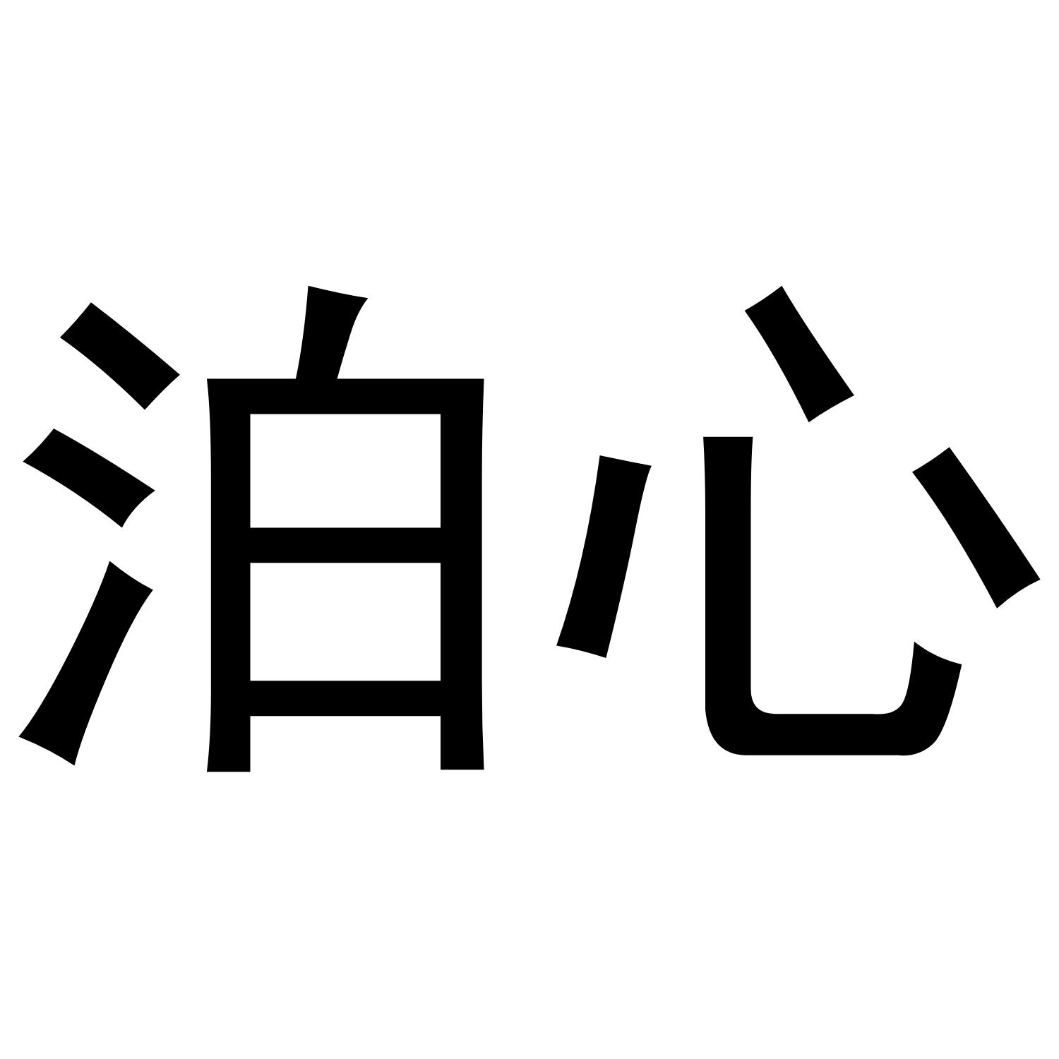 泊心
