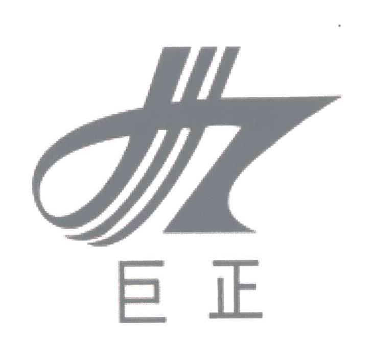 巨正;JZ