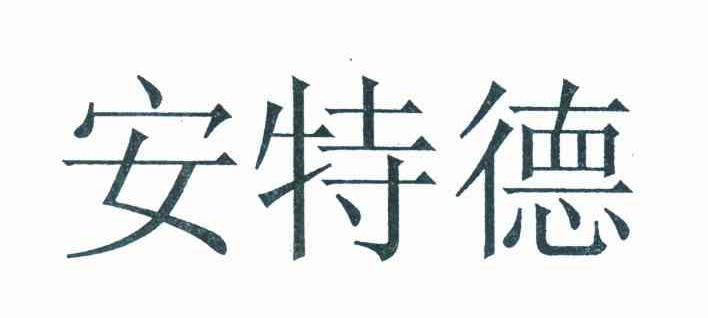 安特德