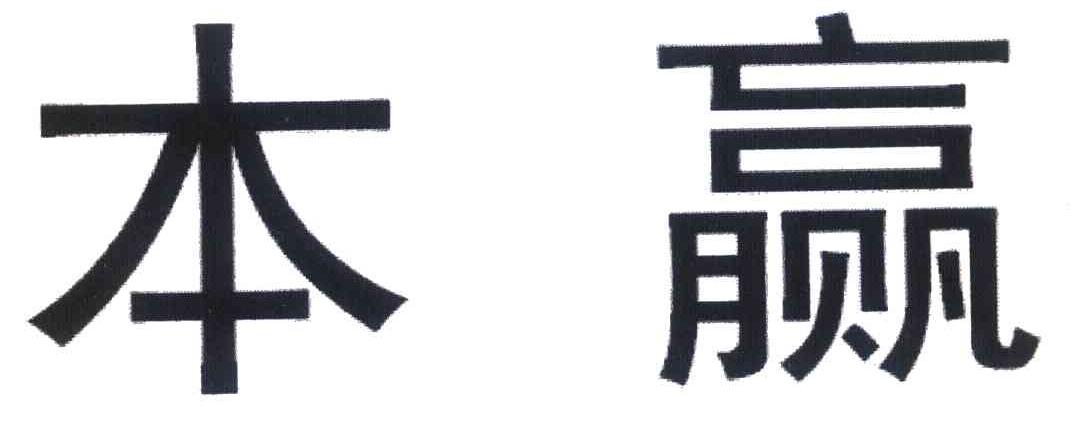 本赢