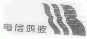 电信鸿波
