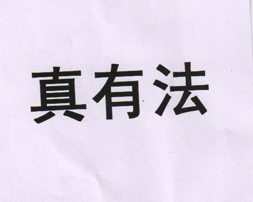 真有法