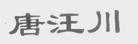 唐汪川