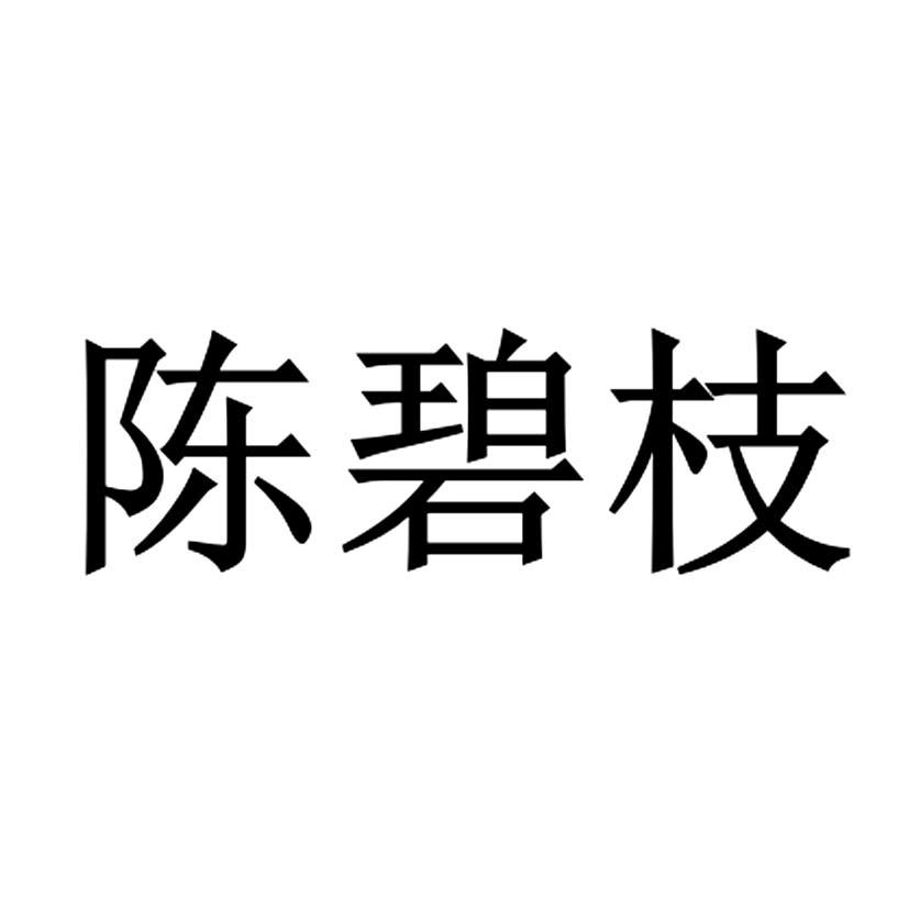 陈碧枝