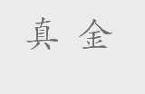 真金