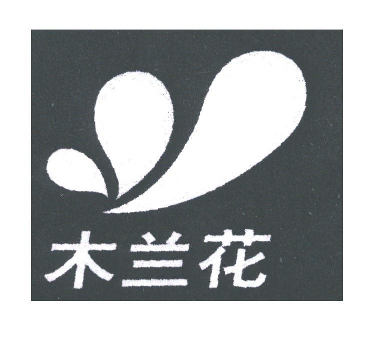 木兰花