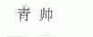 青帅