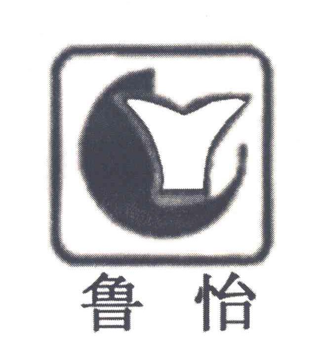 鲁怡