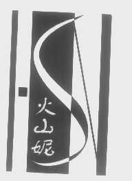 火山妮   HSN