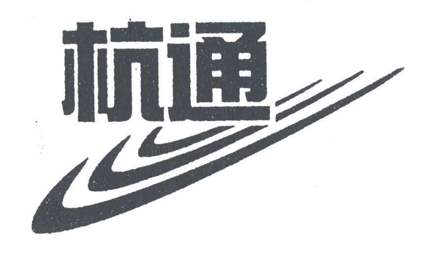 杭通