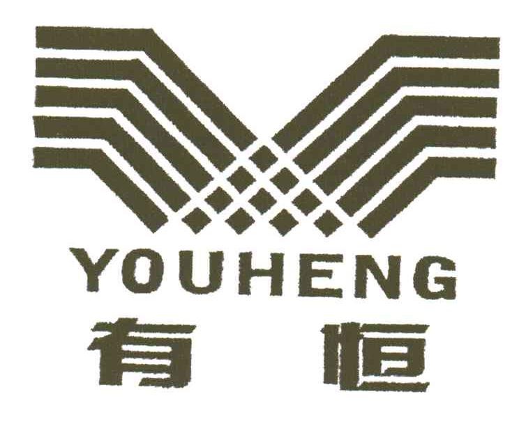 有恒;YOU HENG