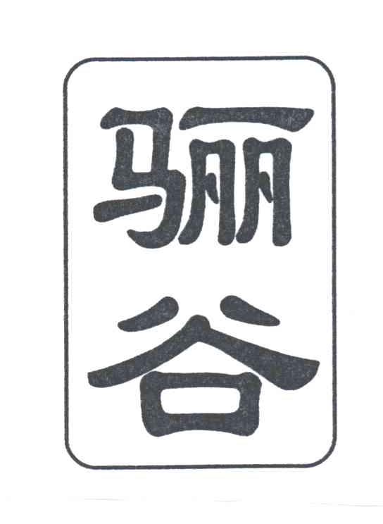 骊谷
