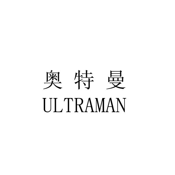 奥特曼 ULTRAMAN