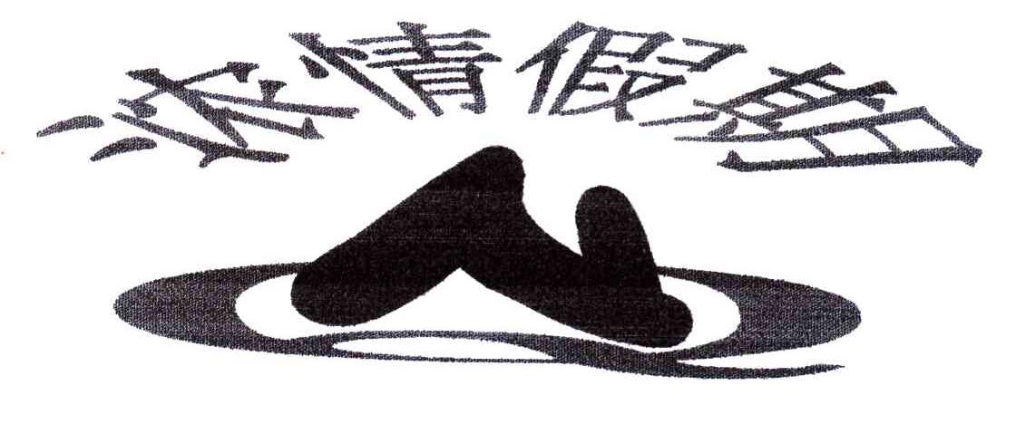 浓情假期
