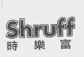 时乐富   SHRUFF