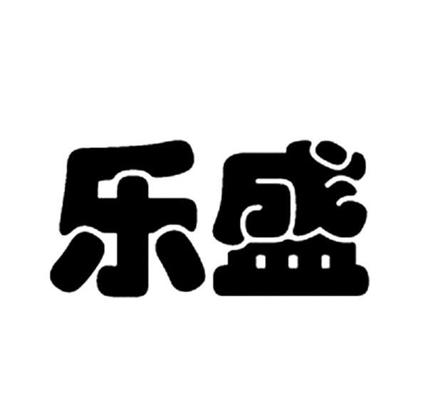 乐盛