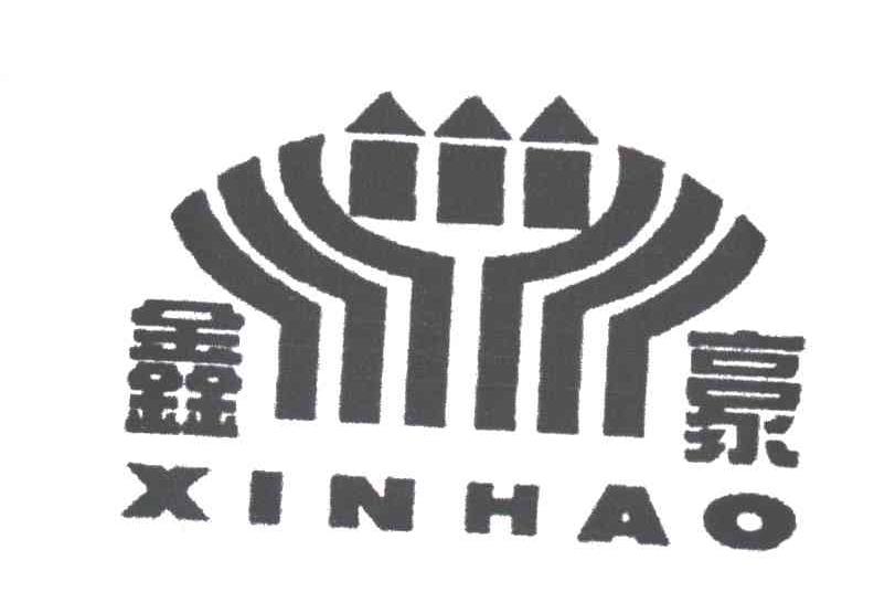 鑫豪