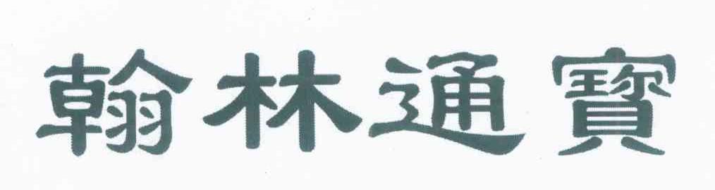 翰林通宝