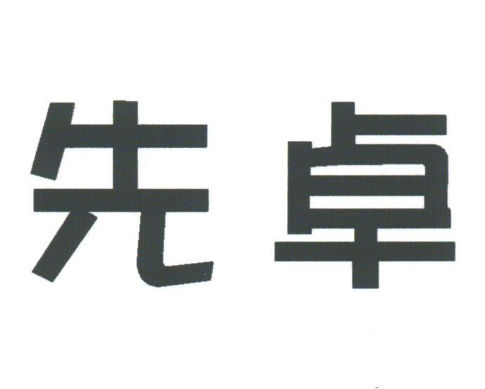 先卓