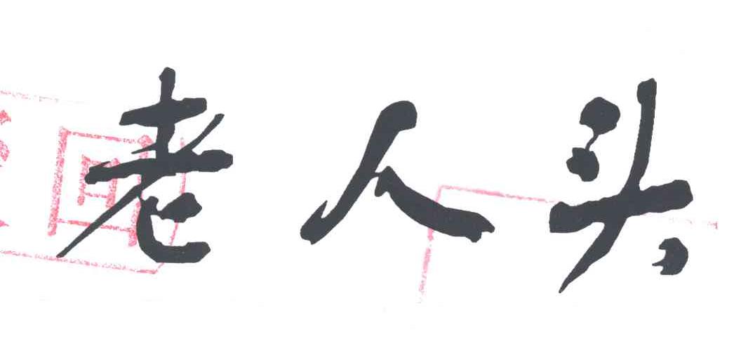 老人头