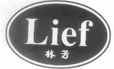 林芳;LIEF
