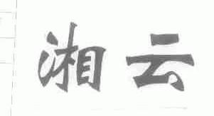 湘云