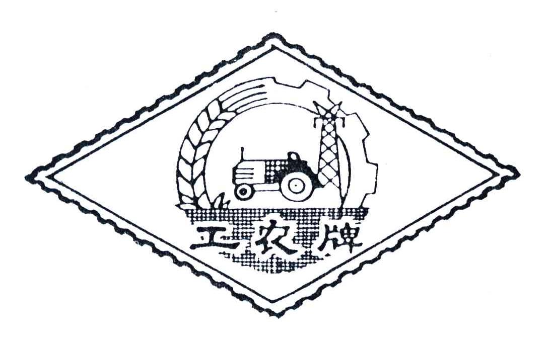 工农牌