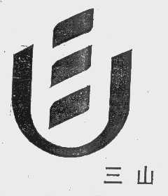 三山