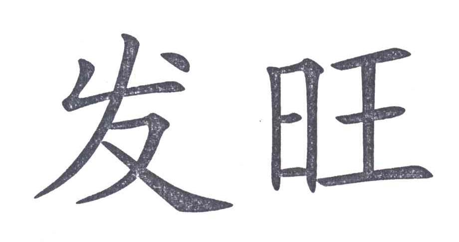 发旺