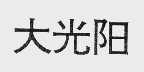 大光阳