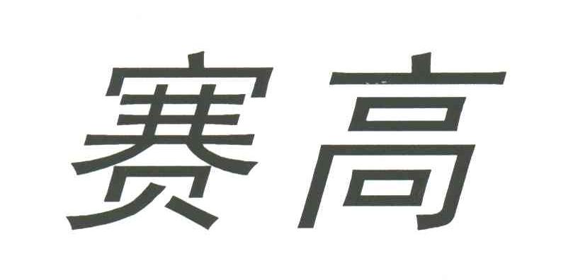 赛高