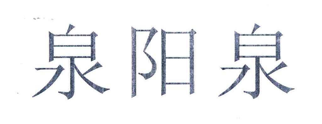 泉阳泉